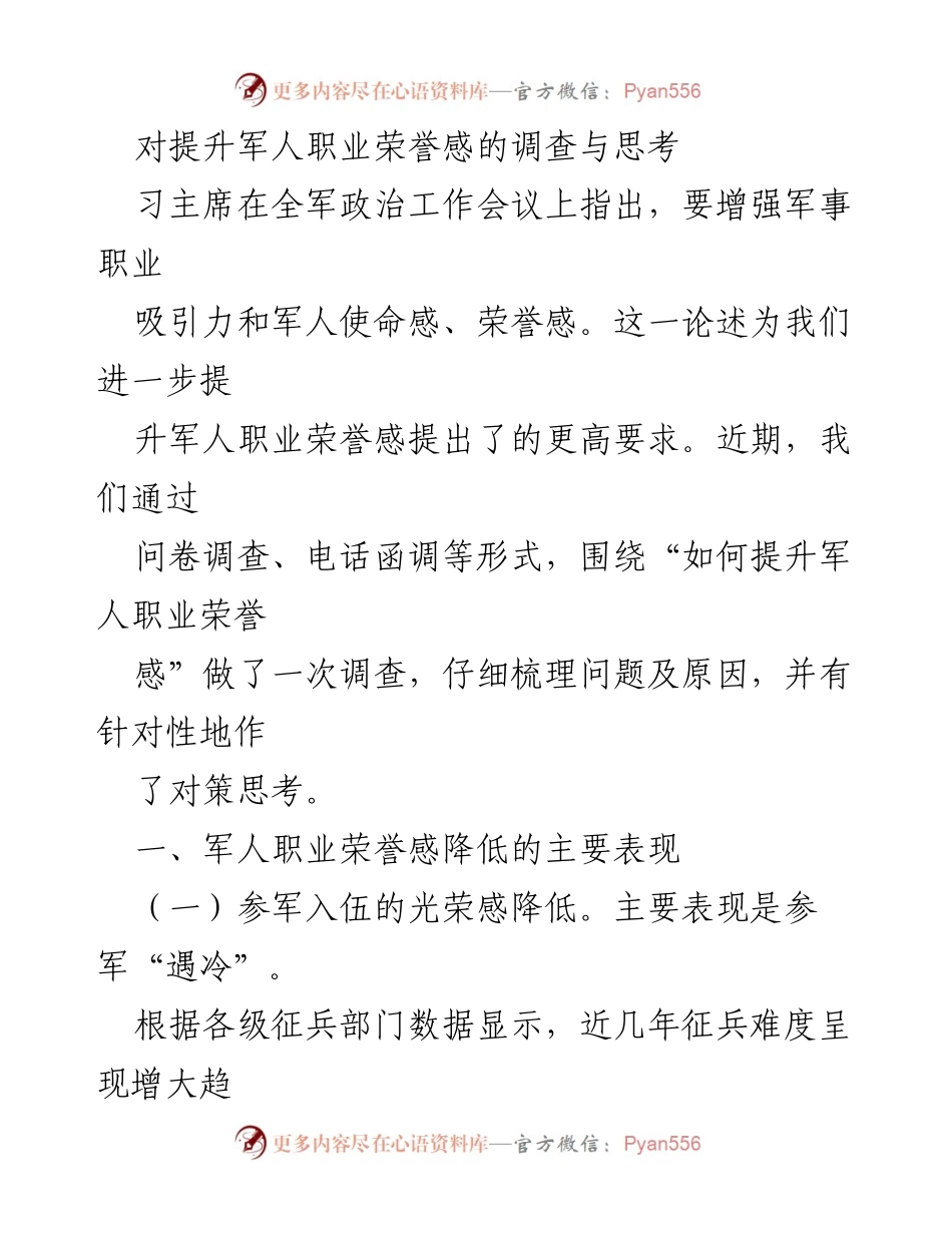 [调研报告] 军事职业发展 - 提升军人职业荣誉感的调查与思考.docx_第1页