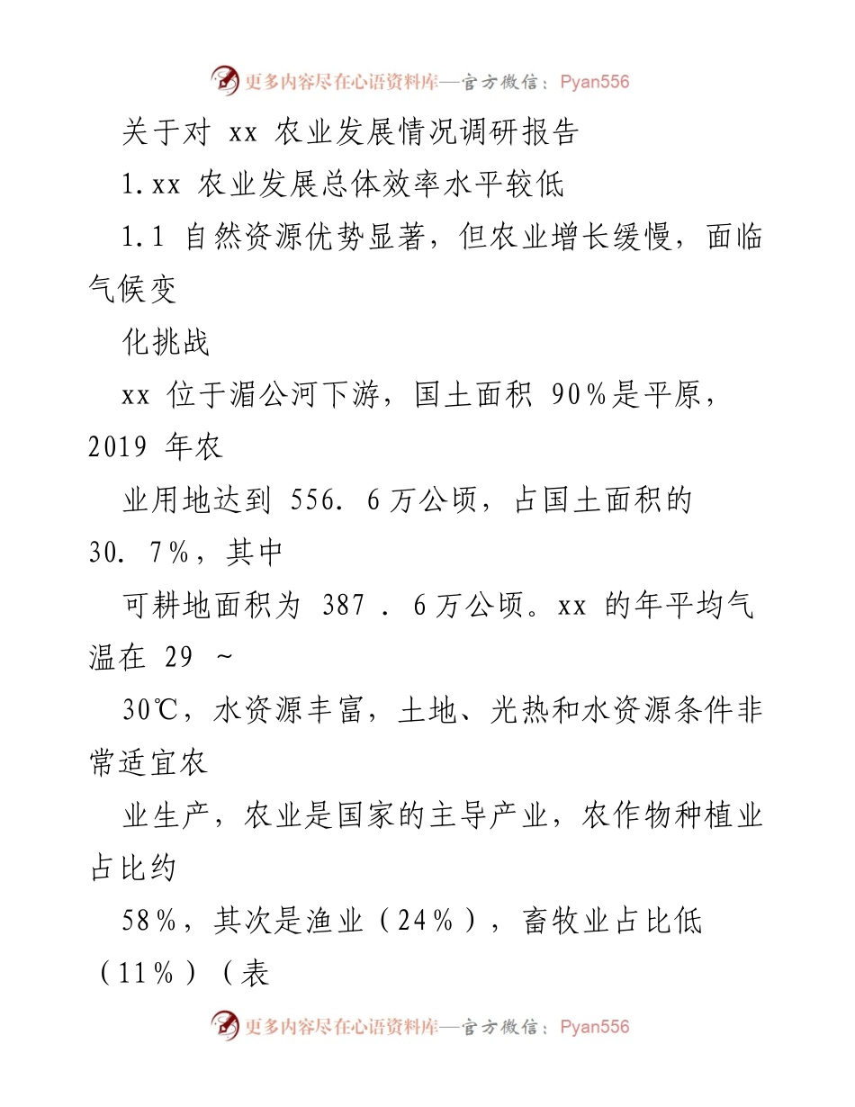 [调研报告] 农业发展 - xx农业发展现状及问题分析报告.docx_第1页