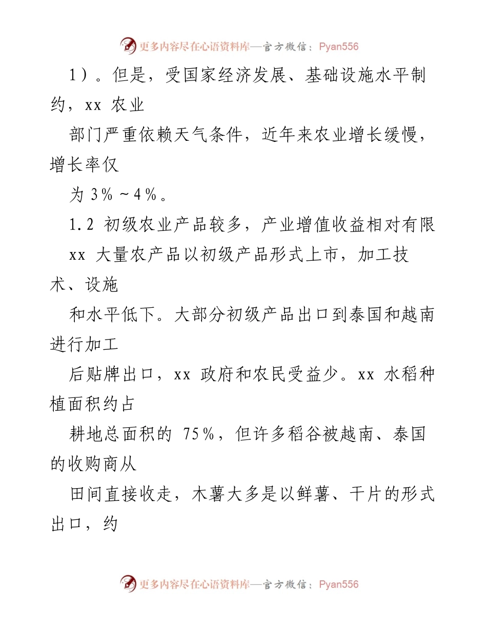 [调研报告] 农业发展 - xx农业发展现状及问题分析报告.docx_第2页