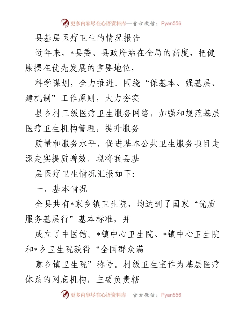 [调研报告] 基层医疗卫生 - _县基层医疗卫生服务现状与提升策略报告.docx_第1页
