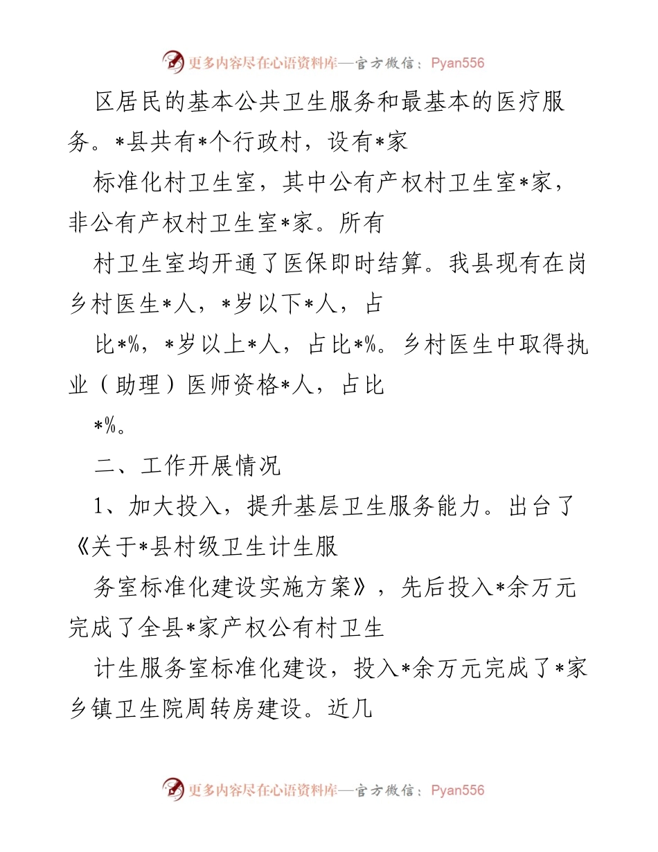 [调研报告] 基层医疗卫生 - _县基层医疗卫生服务现状与提升策略报告.docx_第2页