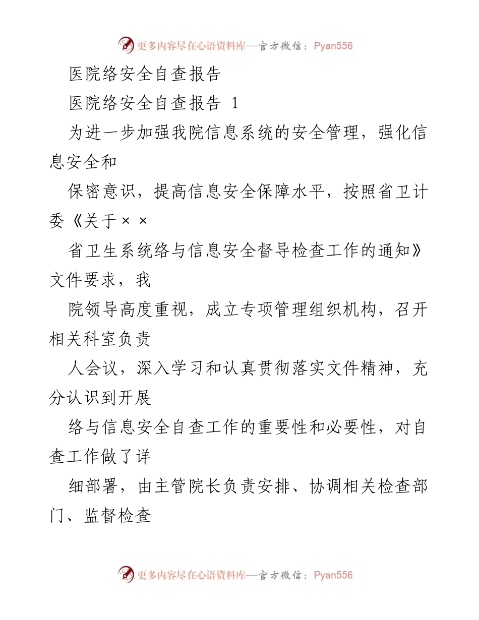 [调研报告] 医院 - 医院信息系统网络安全自查报告.docx_第1页