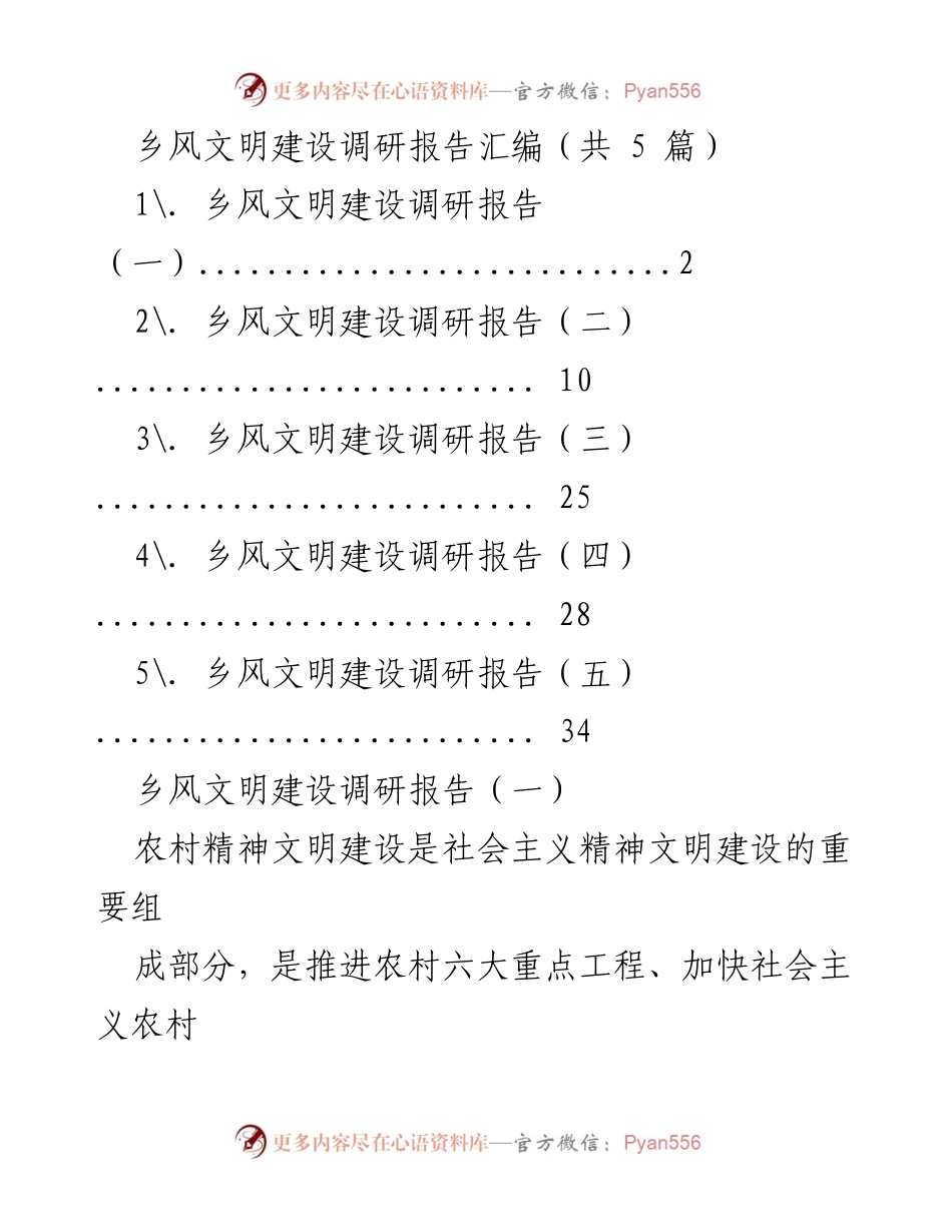 [调研报告] 乡风文明建设 - 乡村精神文明建设调研报告汇编.docx_第1页