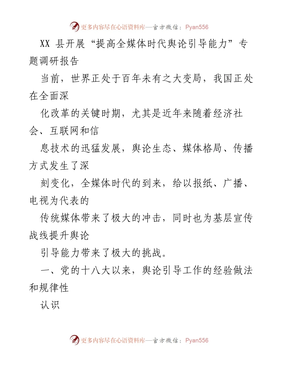 [调研报告] 专题调研 - 提升舆论引导能力的实践与探索.docx_第1页