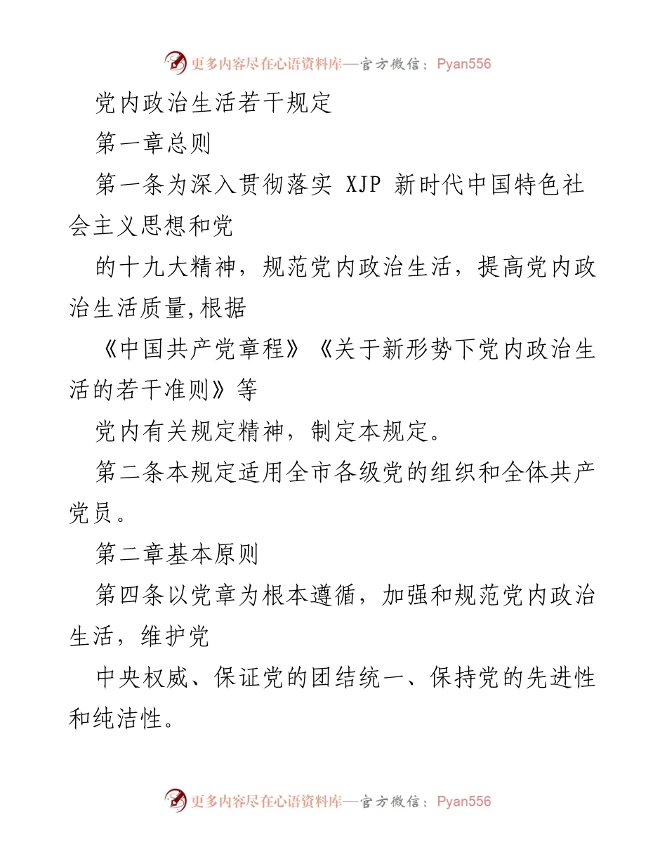 [规范文件] 党内政治生活 - 党内政治生活若干规定.docx_第1页