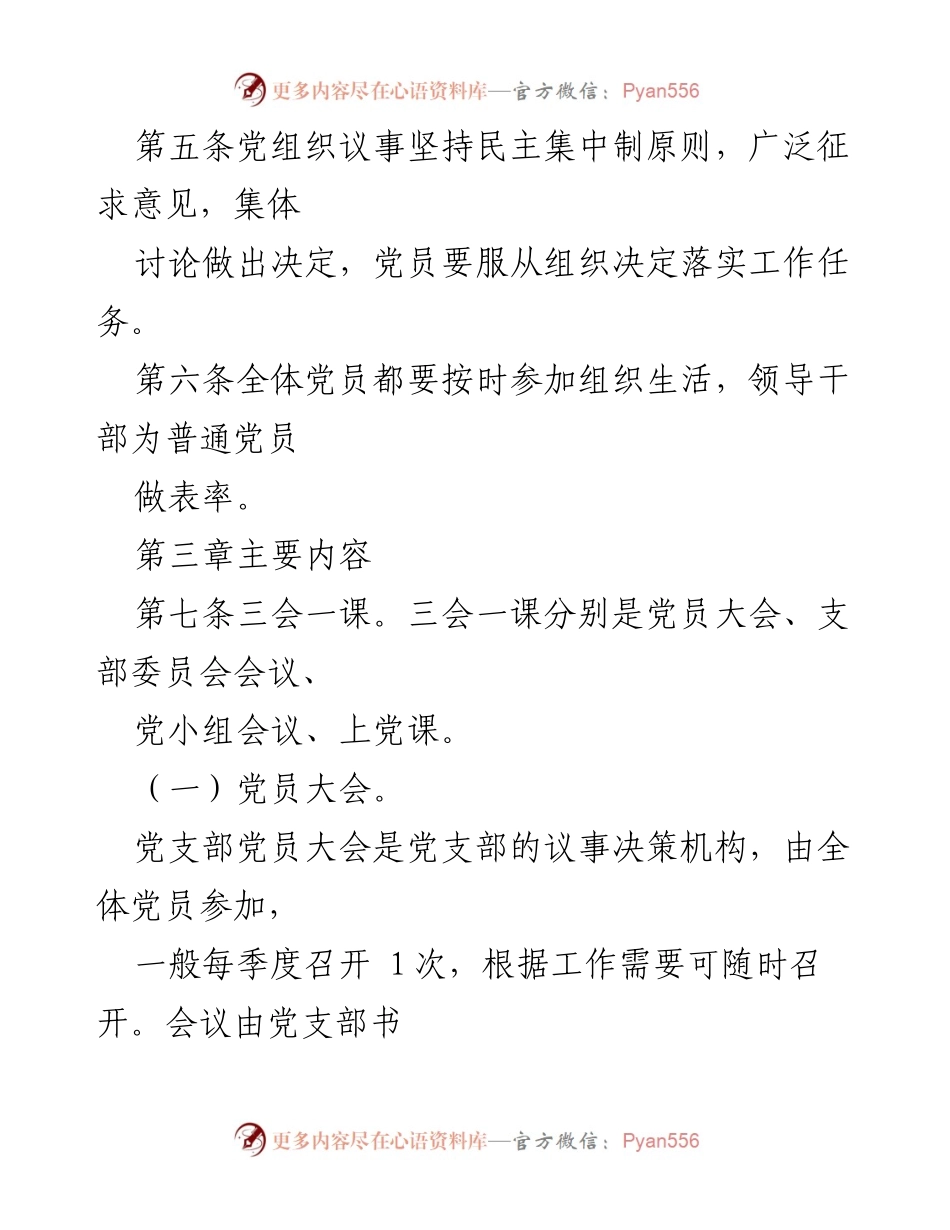 [规范文件] 党内政治生活 - 党内政治生活若干规定.docx_第2页