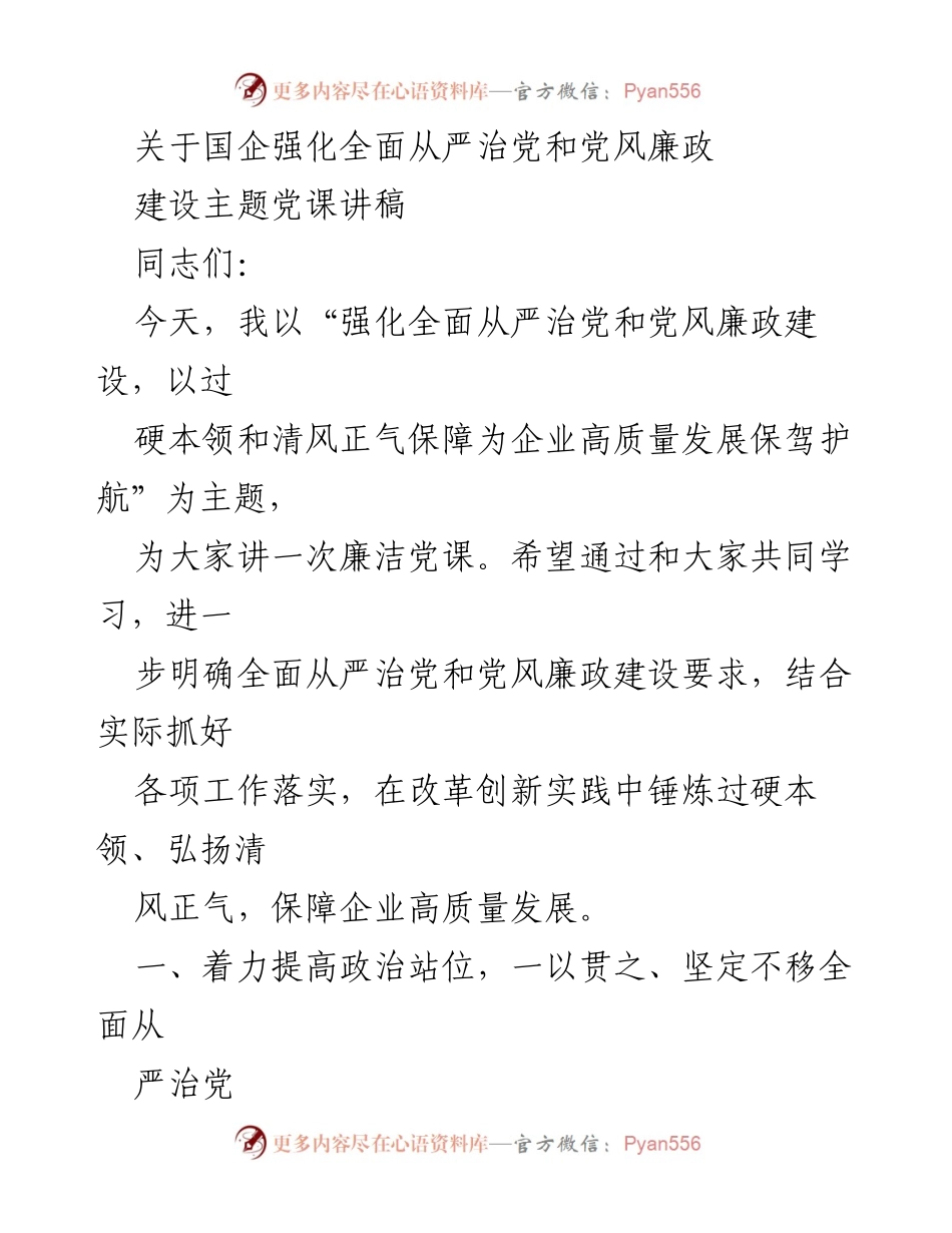 [讲稿] 主题党课 - 强化全面从严治党与党风廉政建设保障企业高质量发展.docx_第1页