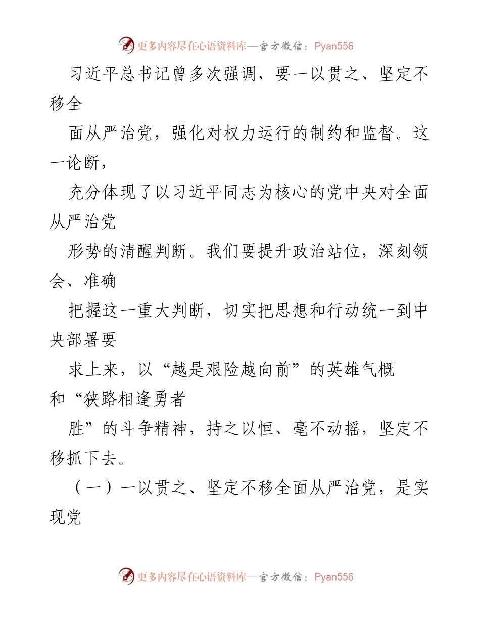 [讲稿] 主题党课 - 强化全面从严治党与党风廉政建设保障企业高质量发展.docx_第2页
