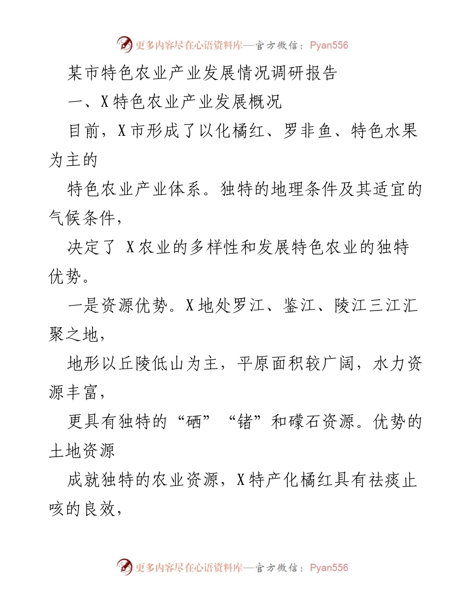 [调研报告] 农业产业发展 - X市特色农业产业发展现状及优势分析.docx_第1页