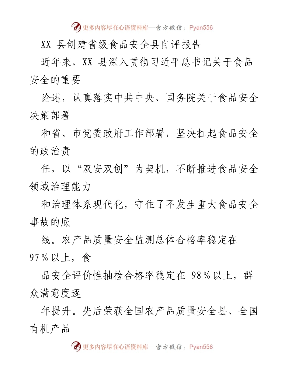 [自评报告] 省级食品安全县创建 - XX县食品安全创建自评报告.docx_第1页
