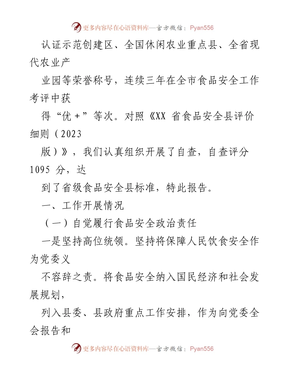 [自评报告] 省级食品安全县创建 - XX县食品安全创建自评报告.docx_第2页