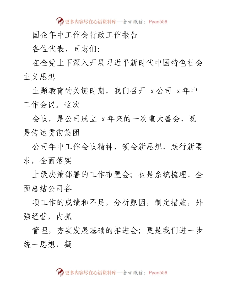 [行政工作报告] 国企年中工作会 - _凝聚力量，砥砺奋进：x公司年中工作总结与展望_.docx_第1页