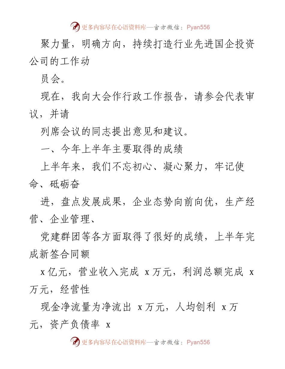 [行政工作报告] 国企年中工作会 - _凝聚力量，砥砺奋进：x公司年中工作总结与展望_.docx_第2页
