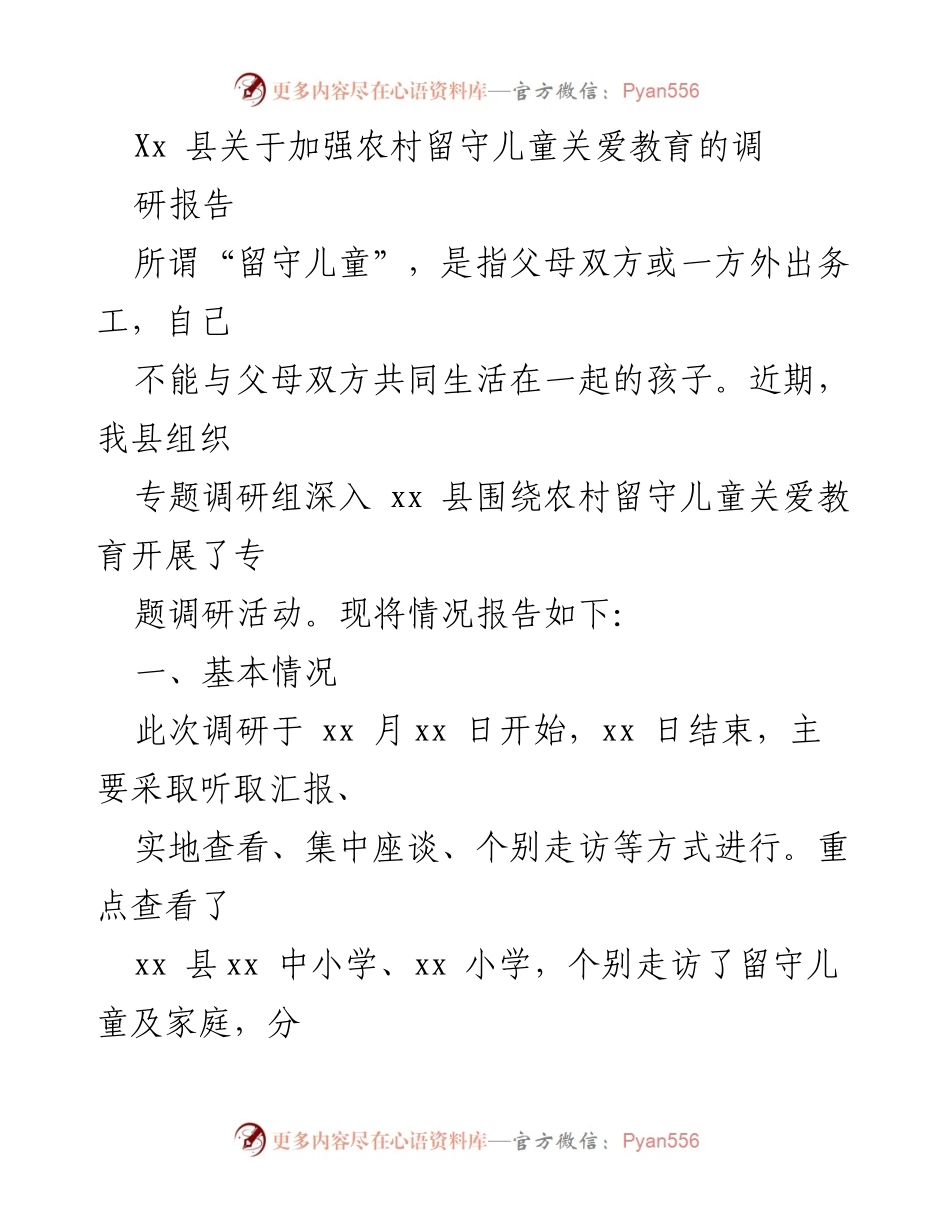 [调研报告] 农村留守儿童关爱教育 - 加强农村留守儿童关爱教育的调研与问题分析.docx_第1页
