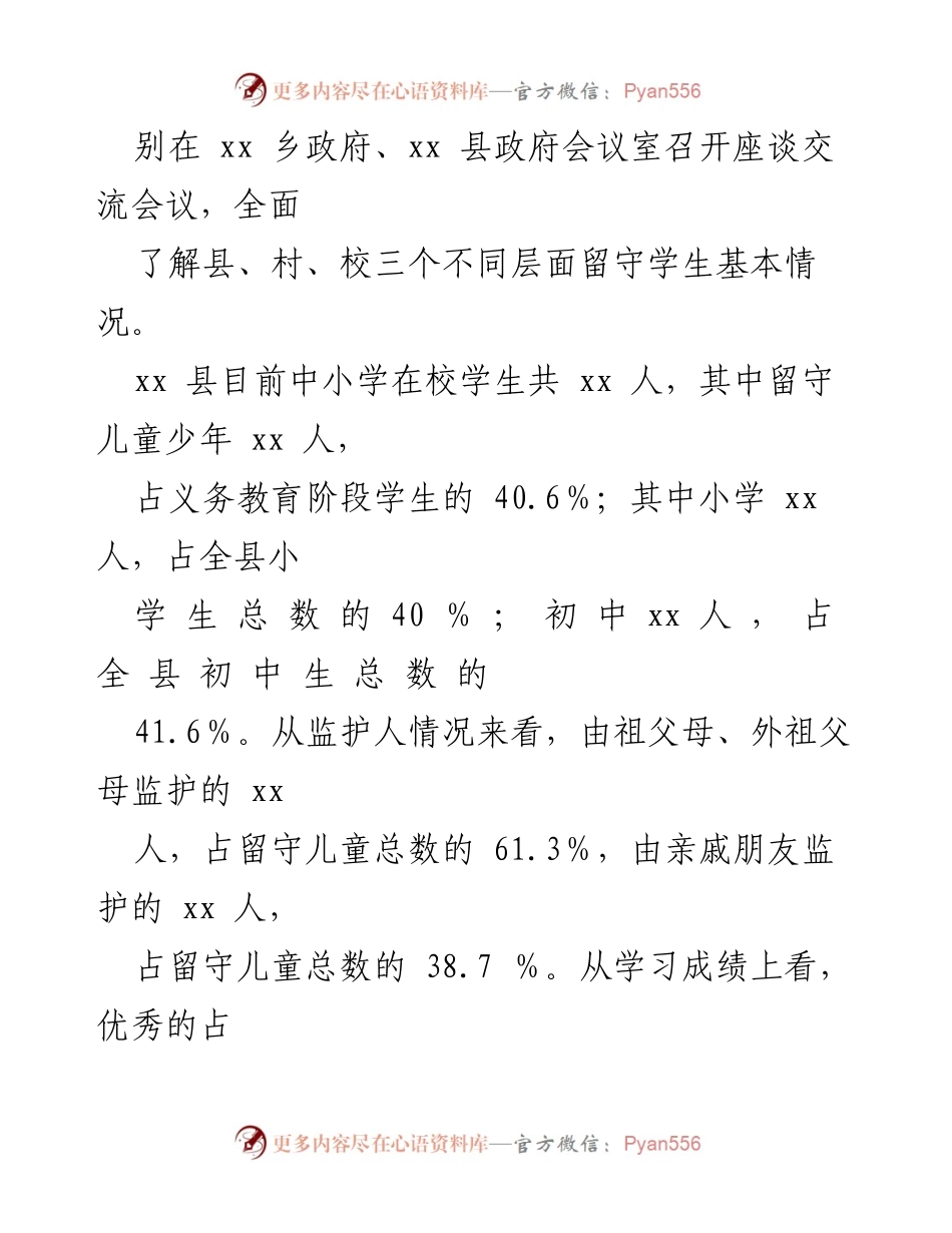 [调研报告] 农村留守儿童关爱教育 - 加强农村留守儿童关爱教育的调研与问题分析.docx_第2页