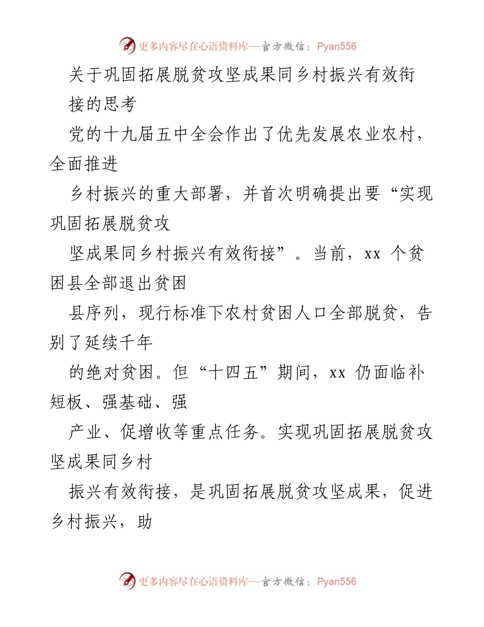 [调研报告] 乡村振兴与脱贫攻坚 - 巩固脱贫成果与乡村振兴有效衔接的思考与建议.docx_第1页