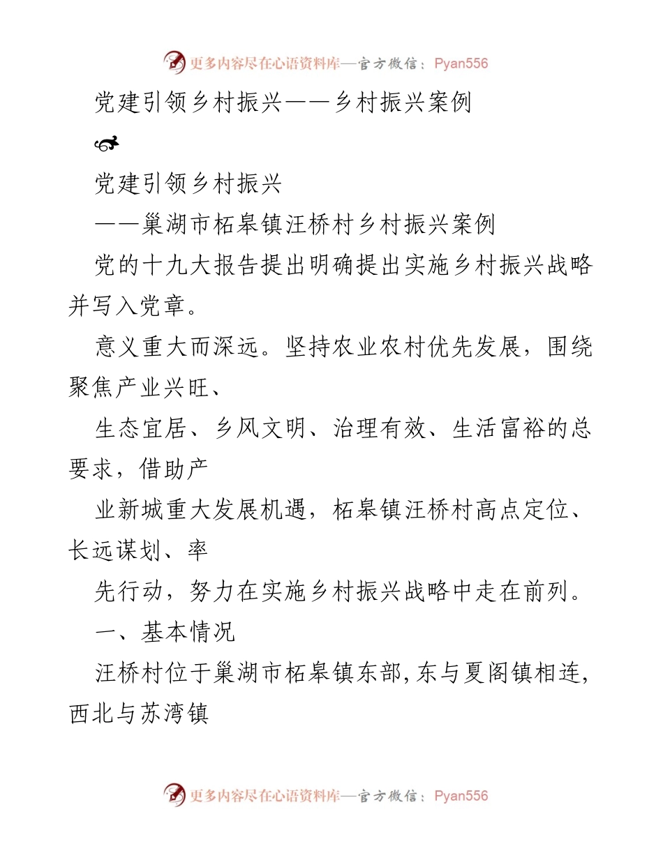 [调研报告] 乡村振兴案例 - 党建引领下的汪桥村乡村振兴探索与实践.docx_第1页