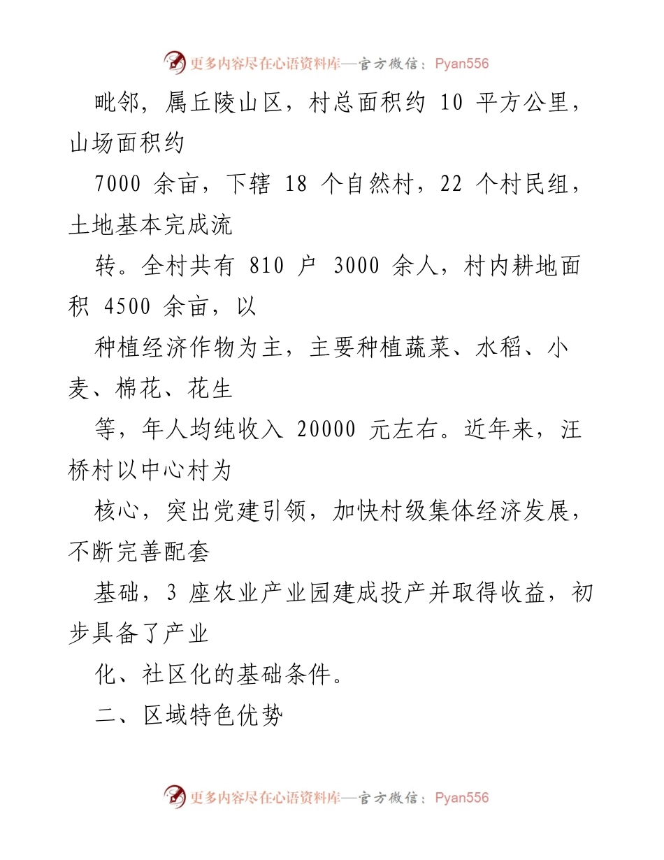 [调研报告] 乡村振兴案例 - 党建引领下的汪桥村乡村振兴探索与实践.docx_第2页