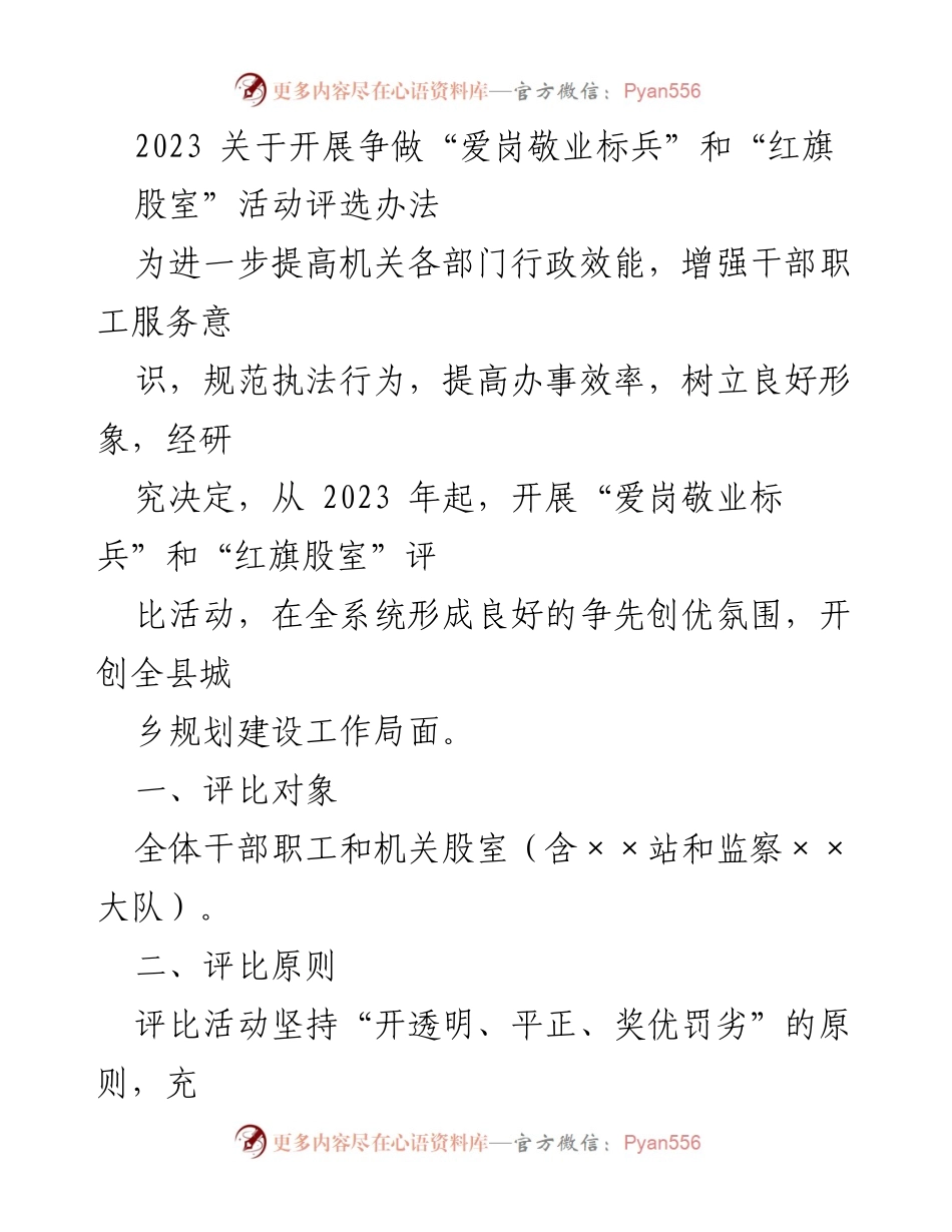 [评比方案] 机关部门 - 2023年“爱岗敬业标兵”和“红旗股室”评选办法.docx_第1页