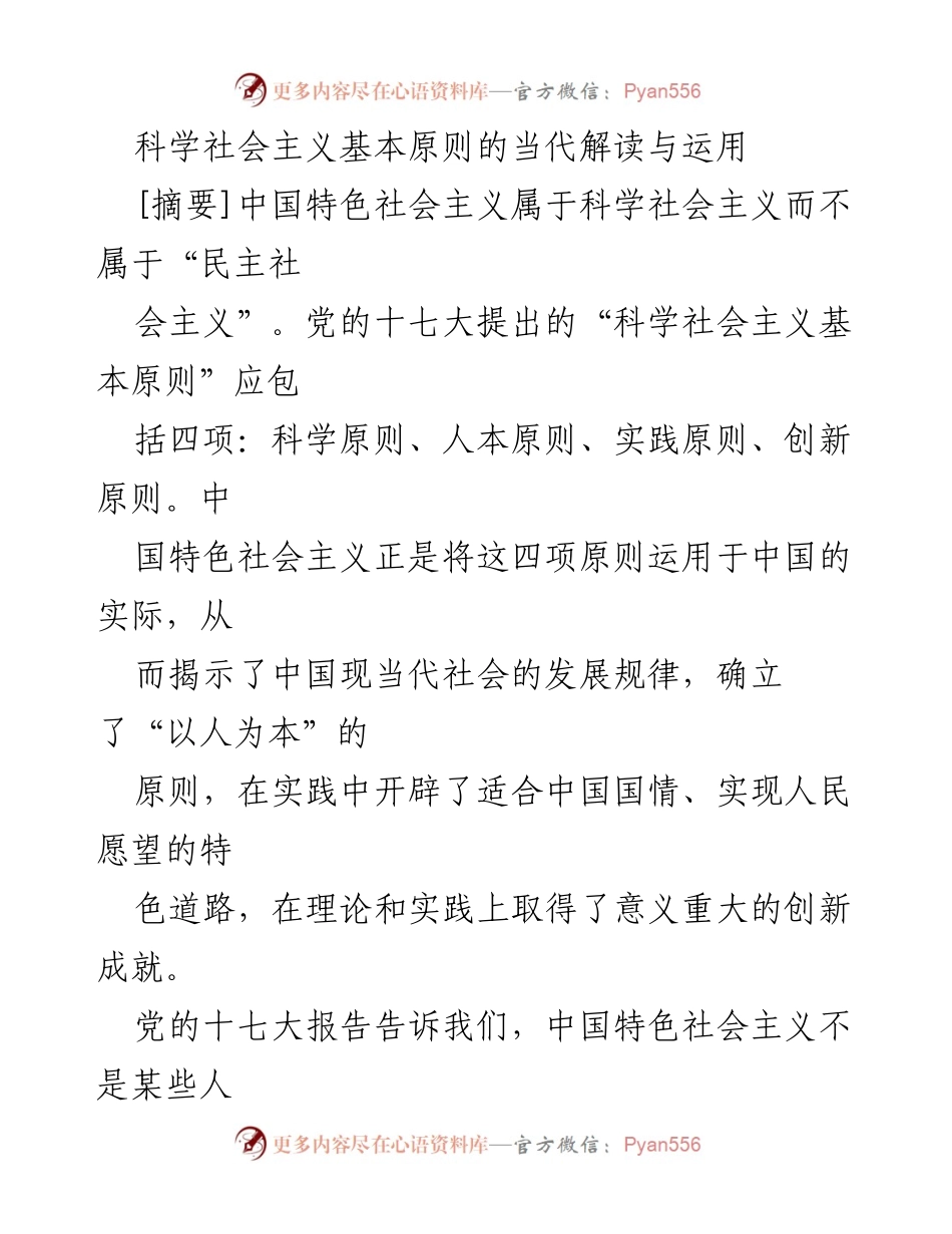 [调研报告] 学术研讨会 - 科学社会主义基本原则的当代解读与实践应用.docx_第1页