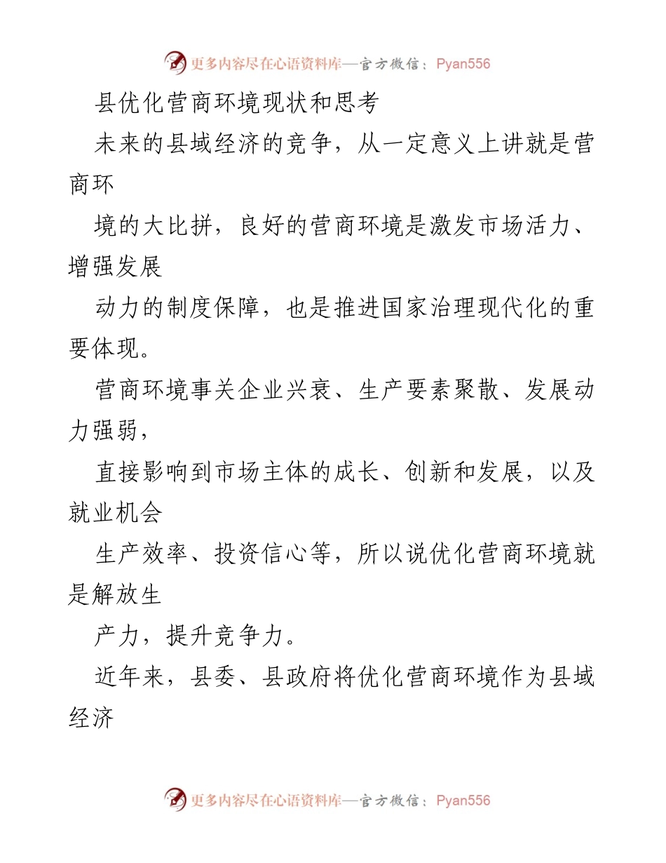 [调研报告] 县域经济发展 - 县优化营商环境现状与思考.docx_第1页