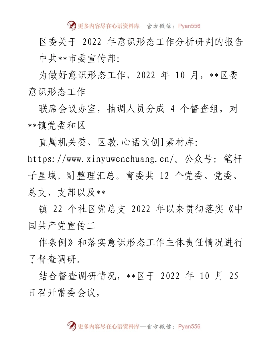 [调研报告] 区委会议 - 2022年意识形态工作分析研判报告.docx_第1页