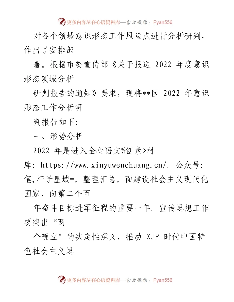 [调研报告] 区委会议 - 2022年意识形态工作分析研判报告.docx_第2页