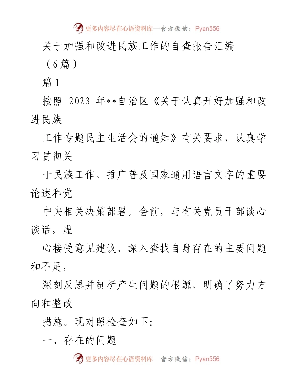 [自查报告] 民族工作专题会议 - 加强和改进民族工作的自查报告汇编.docx_第1页
