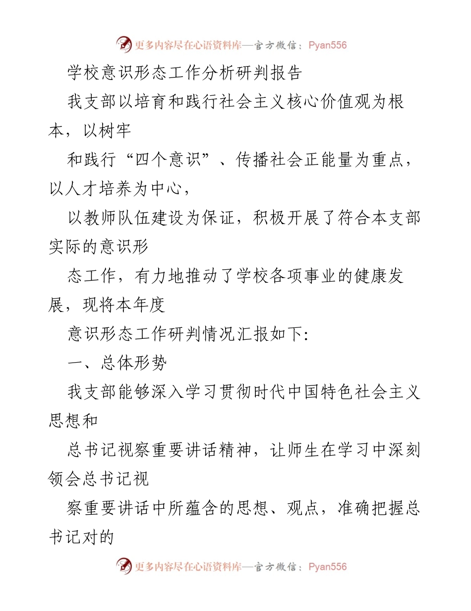 [调研报告] 学校 - 学校意识形态工作分析与研判报告.docx_第1页