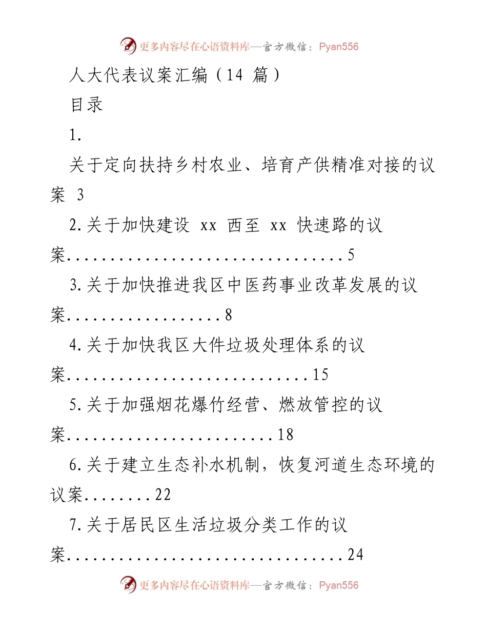 [议案汇编] 人大代表会议 - 乡村振兴与农业扶持议案汇编.docx_第1页