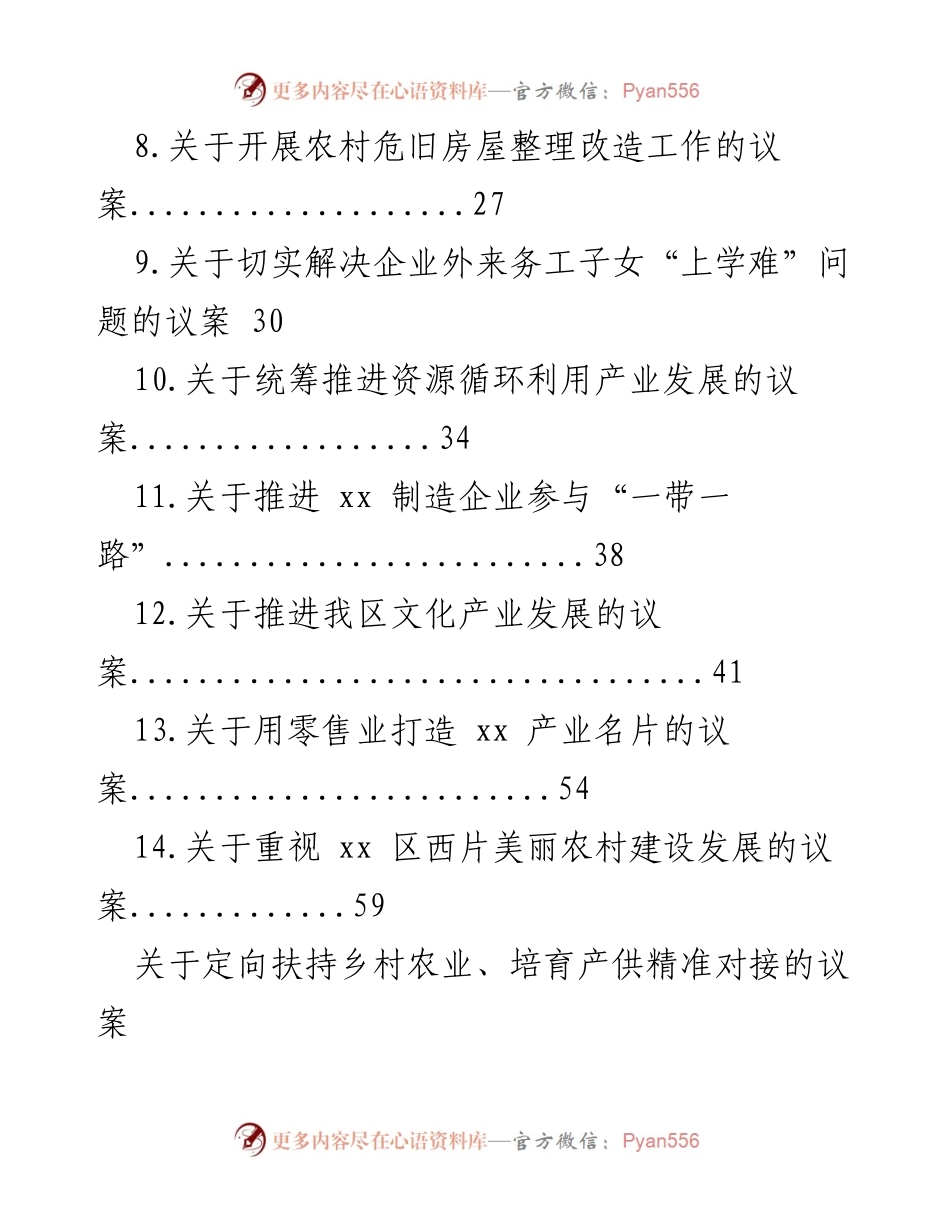 [议案汇编] 人大代表会议 - 乡村振兴与农业扶持议案汇编.docx_第2页
