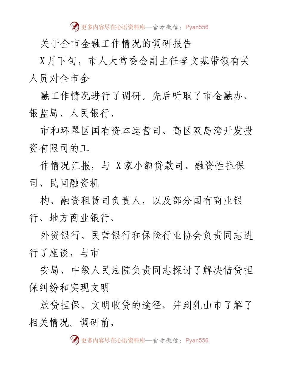 [调研报告] 全市金融工作情况 - 全市金融工作调研报告及成效分析.docx_第1页