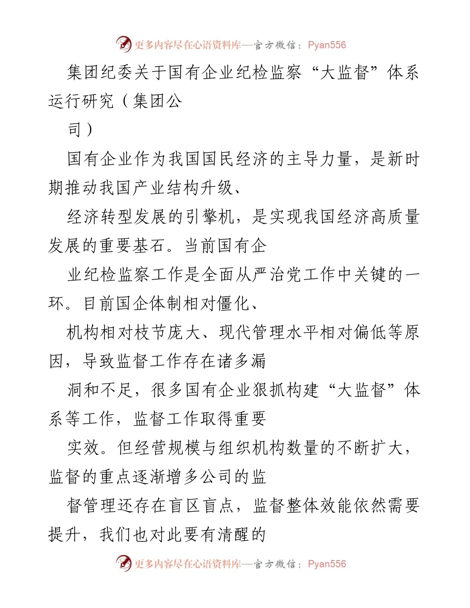 [调研报告] 国有企业纪检监察 - 国有企业“大监督”体系运行现状与挑战分析.docx_第1页