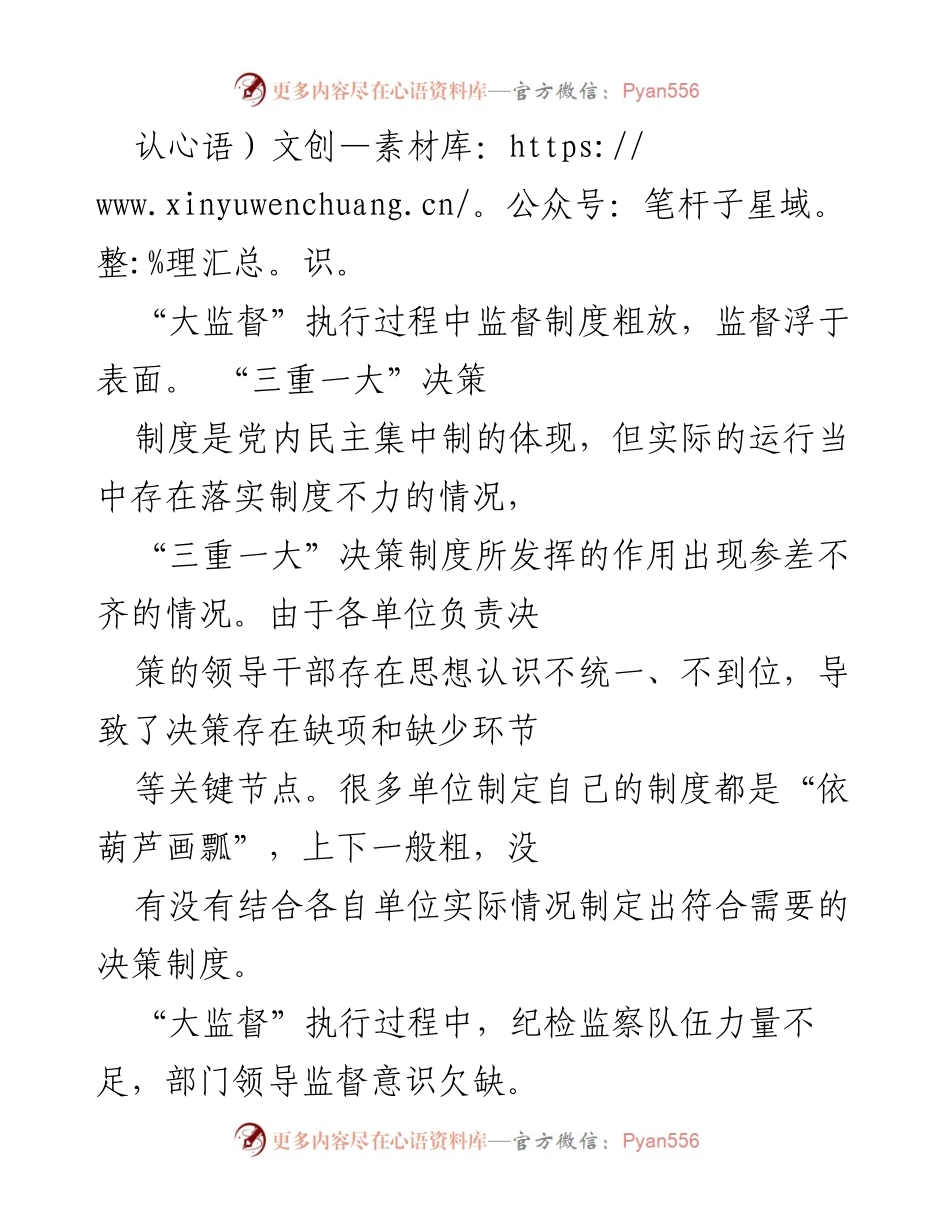[调研报告] 国有企业纪检监察 - 国有企业“大监督”体系运行现状与挑战分析.docx_第2页
