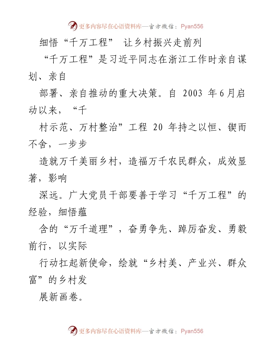 [调研报告] 乡村振兴 - 深入学习“千万工程”经验，推动乡村可持续发展.docx_第1页