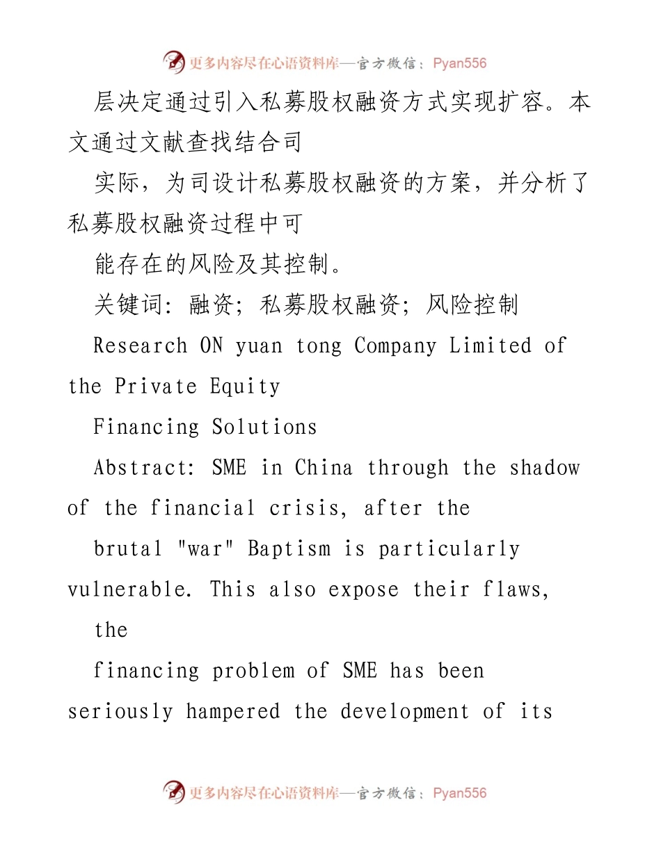 [调研报告] 中小企业融资 - 私募股权融资方案及风险控制分析.docx_第2页