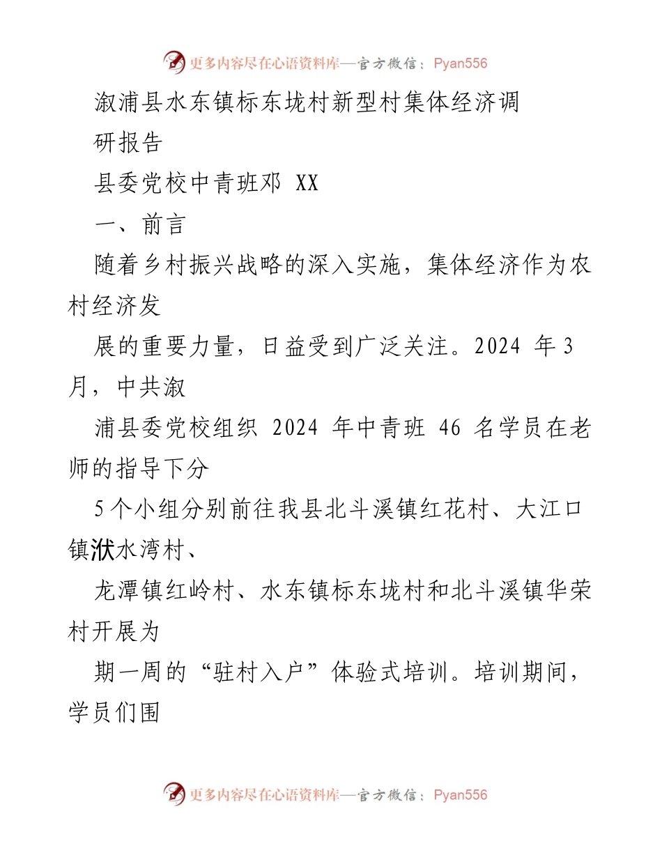 [调研报告] 培训实践 - 溆浦县水东镇标东垅村集体经济发展调研分析.docx_第1页
