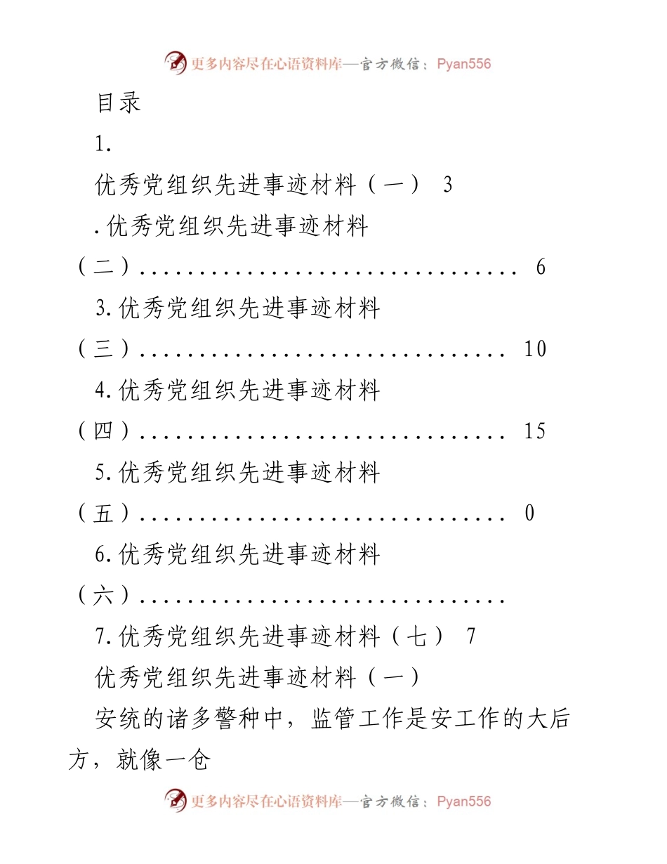[调研报告] 优秀党组织先进事迹材料汇编.docx_第1页