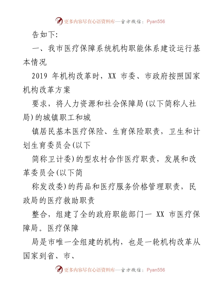 [调研报告] 医疗保障系统 - XX市医疗保障机构职能体系建设调研报告.docx_第2页