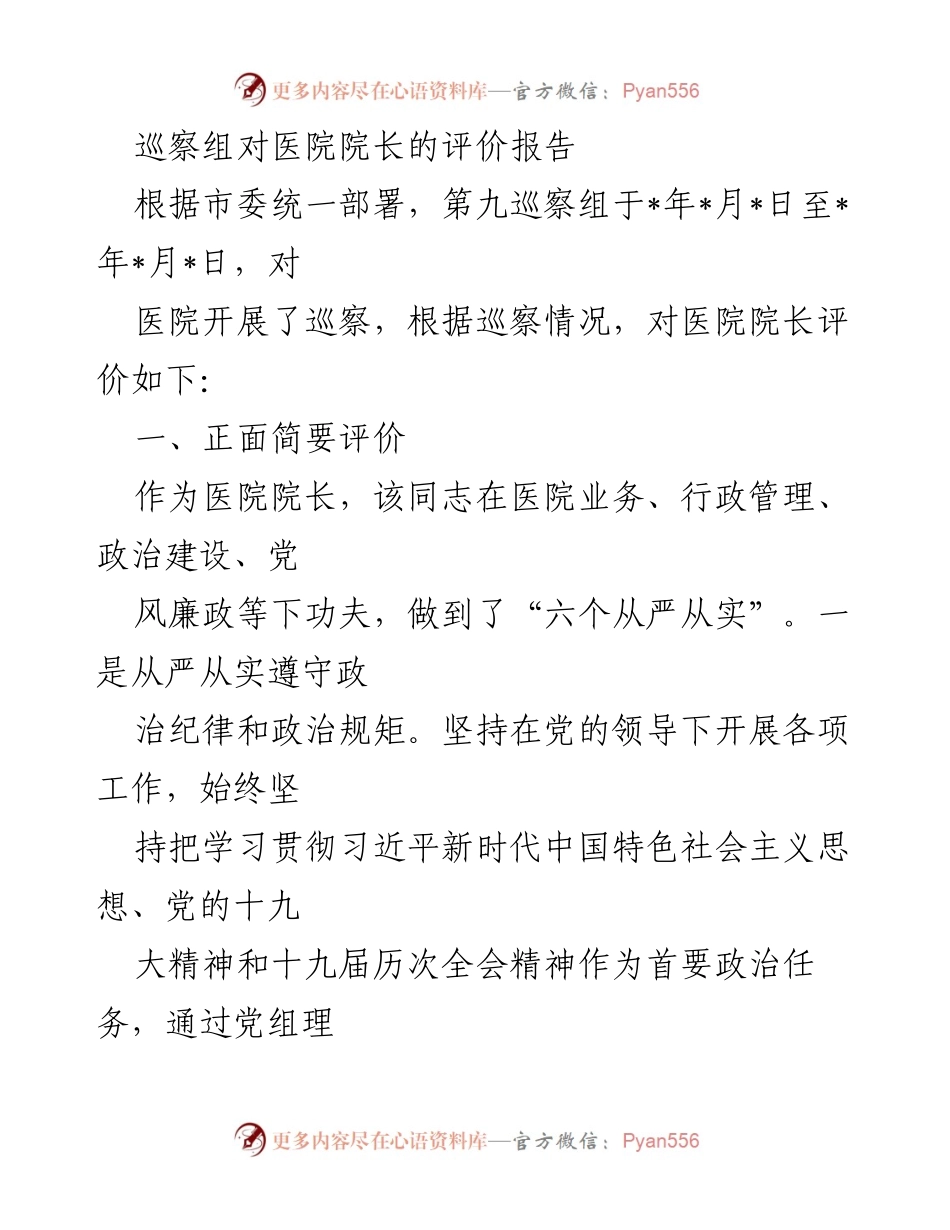 [评价报告] 巡察工作 - 医院院长巡察评价报告.docx_第1页
