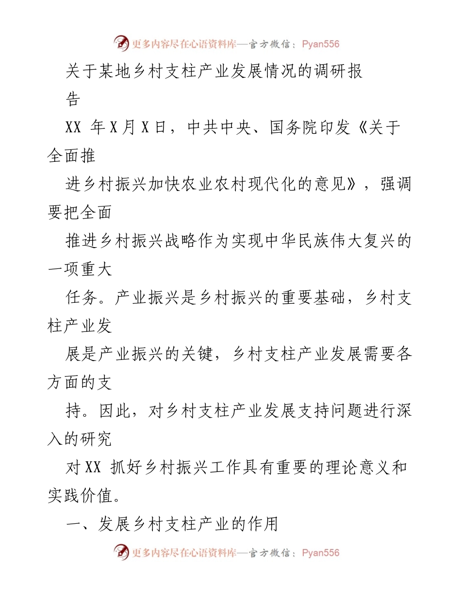 [调研报告] 乡村振兴 - 乡村支柱产业发展现状与重要性分析.docx_第1页