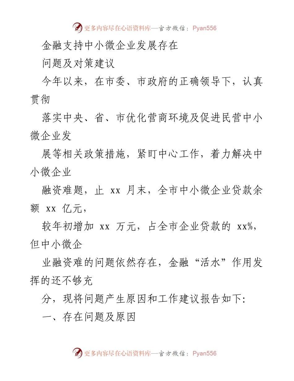 [调研报告] 中小微企业融资 - 金融支持中小微企业发展的现状与对策建议.docx_第1页