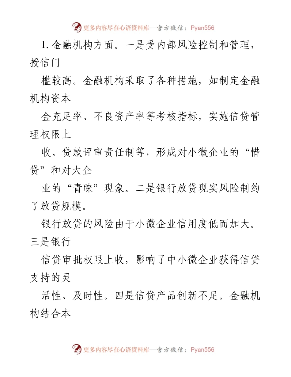 [调研报告] 中小微企业融资 - 金融支持中小微企业发展的现状与对策建议.docx_第2页