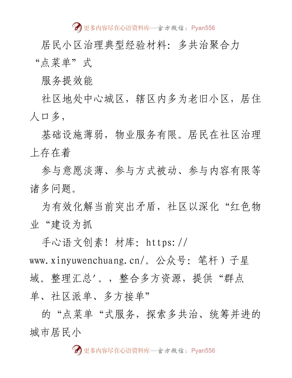 [调研报告] 居民小区治理 - 多共治模式提升社区治理效能.docx_第1页