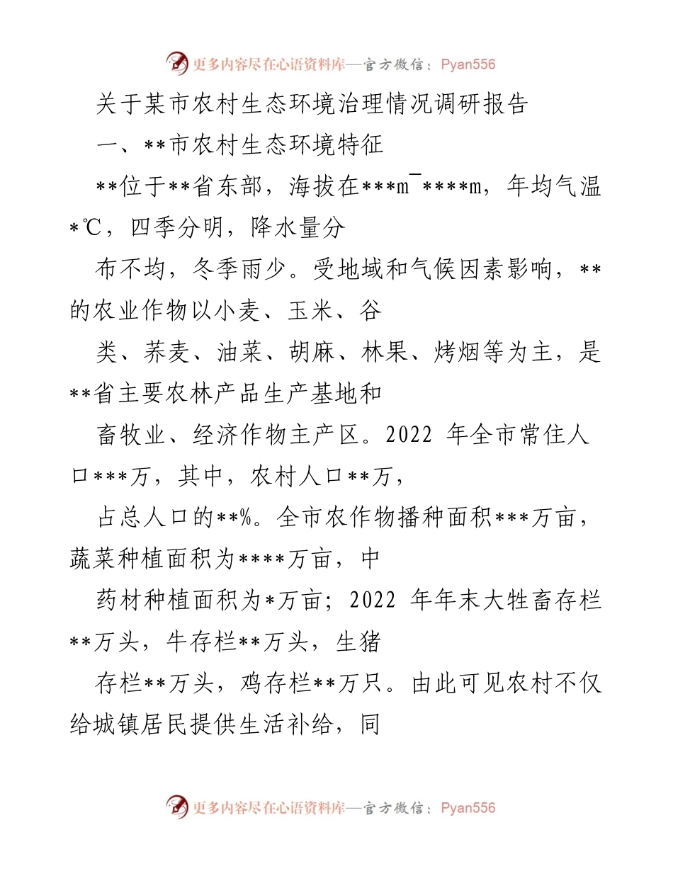 [调研报告] 农村生态环境治理 - __市农村生态环境治理现状与成效分析_1.docx_第1页