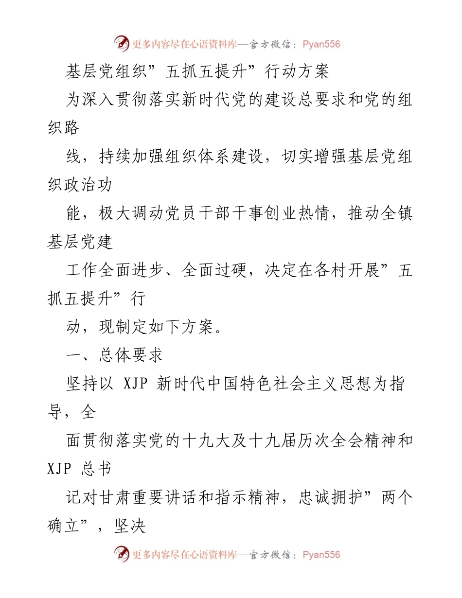 [行动方案] 基层党建 - 基层党组织“五抓五提升”行动方案.docx_第1页