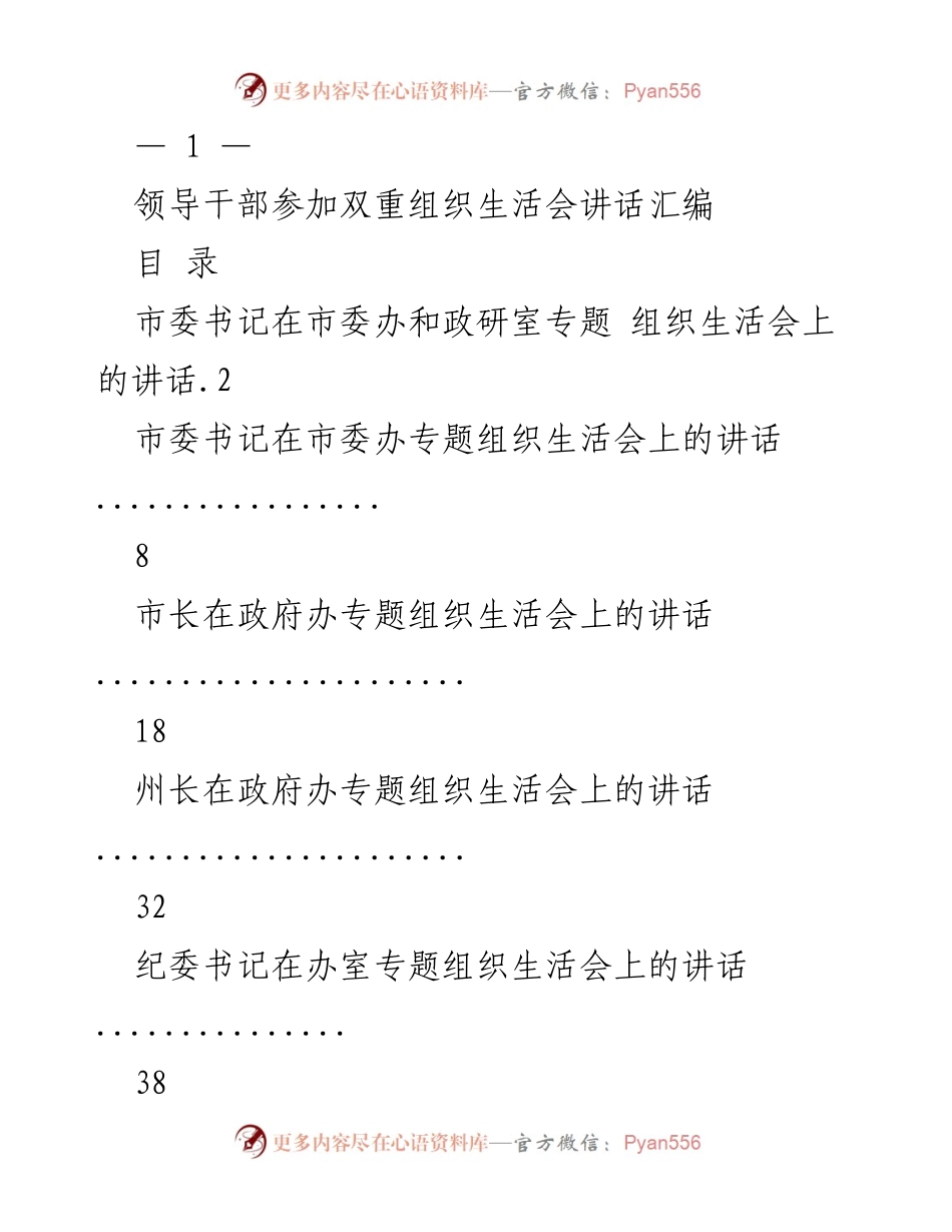 [讲话] 组织生活会 - 领导干部在专题组织生活会上的重要讲话汇编.docx_第1页
