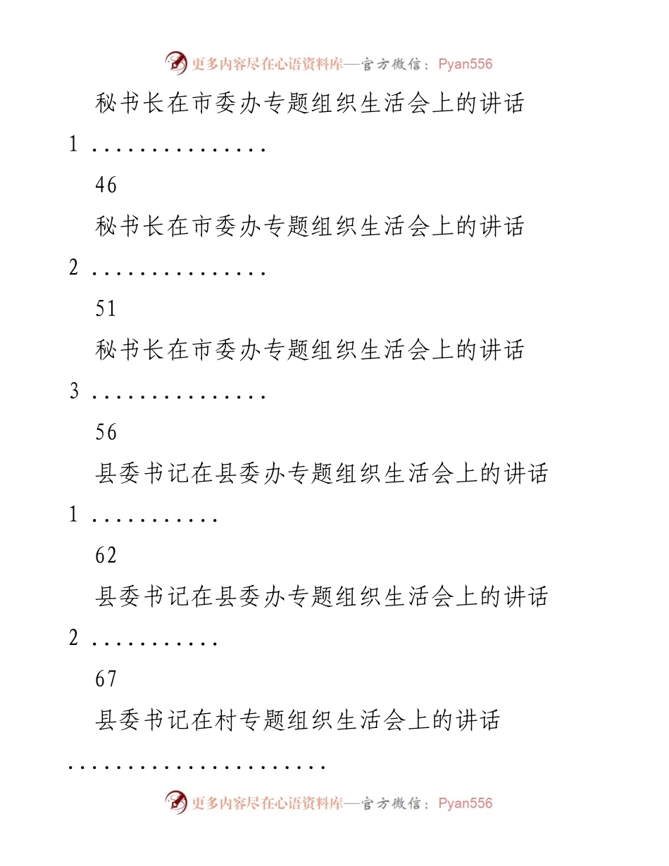 [讲话] 组织生活会 - 领导干部在专题组织生活会上的重要讲话汇编.docx_第2页