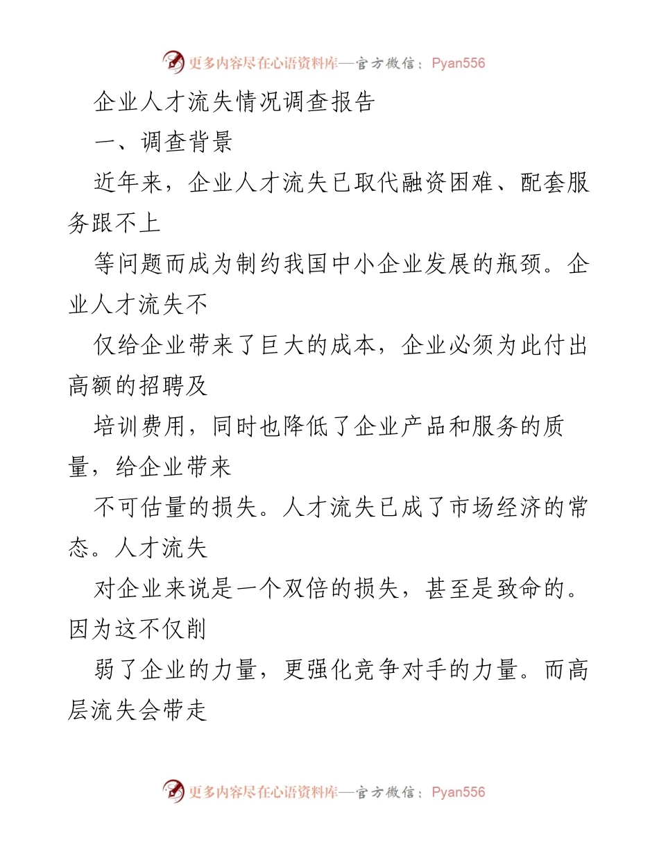 [调研报告] 企业人力资源管理 - 企业人才流失现状与影响因素分析.docx_第1页