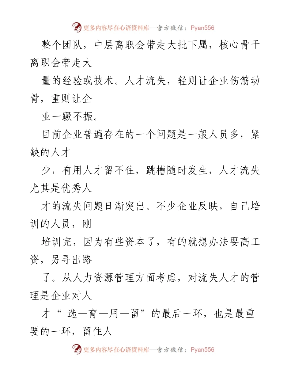 [调研报告] 企业人力资源管理 - 企业人才流失现状与影响因素分析.docx_第2页